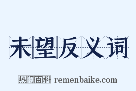 未望反义词是什么意思的图片